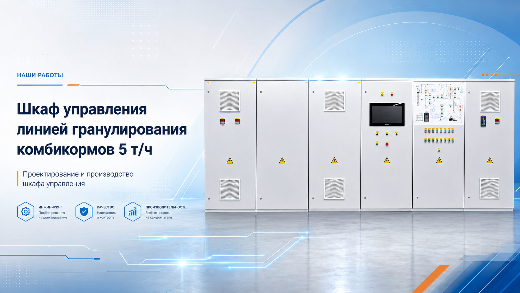 Шкаф управления линией гранулирования комбикормов 5 т/ч